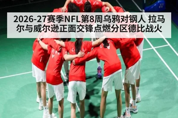 2026-27赛季NFL第8周乌鸦对钢人 拉马尔与威尔逊正面交锋点燃分区德比战火